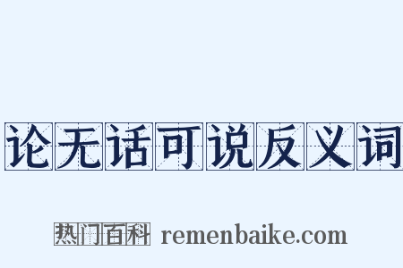 论无话可说反义词是什么意思的图片